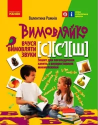 Вимовляйко: Вчуся вимовляти звуки С, C`, Ш Зошит для логопедичних занять з використанням мнемотехніки (Укр) Ранок Н201019У (9786170975355) (469873)