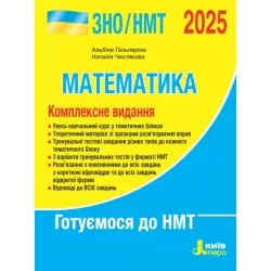ЗНО/НМТ 2025 Математика. Комплексне видання. Гальперіна А.Р., Чистякова Н.Б. (Укр) Літера (9789669454638) (519973)