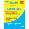ЗНО/НМТ 2025 Математика. Комплексне видання. Гальперіна А.Р., Чистякова Н.Б. (Укр) Літера (9789669454638) (519973)