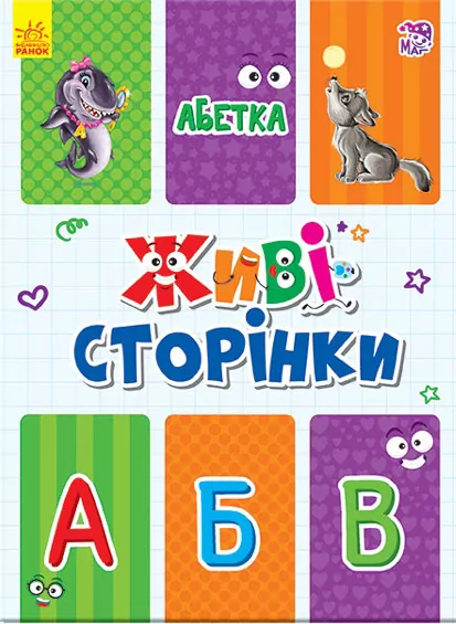 Книга на картоні Живі сторінки: Абетка (у) Ранок А780005У (9789667486266) (270074)