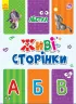 Книга на картоні Живі сторінки: Абетка (у) Ранок А780005У (9789667486266) (270074)