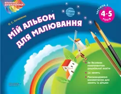 Альбом дошкільника Мій альбом для малювання 4-5 років Частина 1 Основа ТАД007 (9786170030412) (270274)