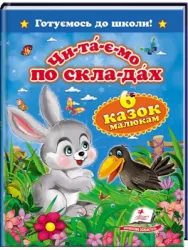 Читаємо по складах. Шість казок малюкам (Укр) Пегас (9786177084579) (310274)