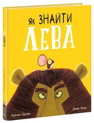 Як знайти лева? Рейчел Брайт (Укр) Ранок (9786170977410) (480374)