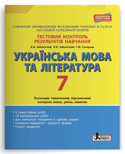 Тестовий контроль результатів навчання Українська мова та література 7 клас Літера Л1015У (9789669450012) (310674)