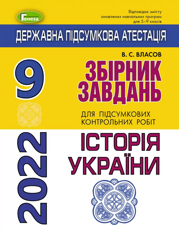 ДПА 2022 Історія України. 9 клас. Збірник завдань. Власов (Укр) Генеза (97896611108531) (470774)