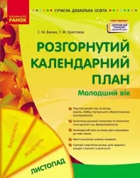 Розгорнутий календарний план. Листопад. Молодший вік. Ванжа С.М., Христоєва Т.М.(Укр) Ранок (9786170975515) (521074)