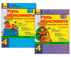 Зошит За партою Учусь обчислювати 4 клас Прийоми усної лічби в 2-х частинах (Укр) КОМПЛЕКТ Ранок К17688У (9786170903235) (131174)