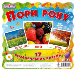 1001-1 Картки міні Пори року (17шт) Ранок 13107002У (9789666791224) (221374)