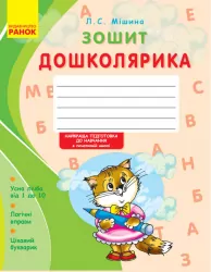 Зошит дошколярика /НВ Ранок Н443002У (9789666721436) (271374)
