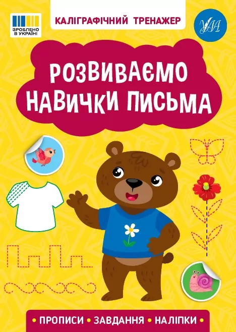 Каліграфічний тренажер. Розвиваємо навички письма (Укр) Ула (9786175443750) (541374)