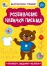 Каліграфічний тренажер. Розвиваємо навички письма (Укр) Ула (9786175443750) (541374)