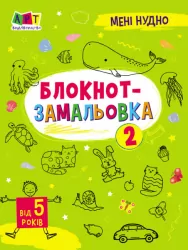 Блокнот-замальовка 2. Коваль (Укр) АРТ19802У (9786170975706) (471474)