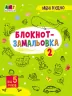 Блокнот-замальовка 2. Коваль (Укр) АРТ19802У (9786170975706) (471474)