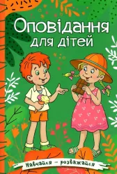 Оповідання для дітей. Навчайся-розважайся (Укр) Глорія (9786175369531) (491474)