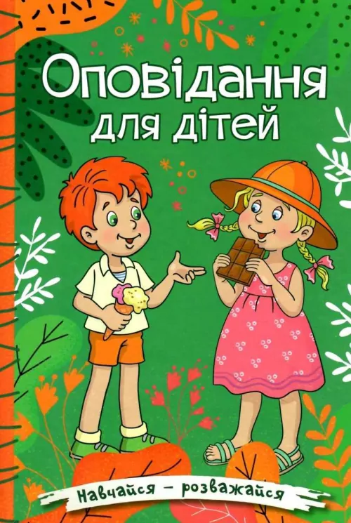 Оповідання для дітей. Навчайся-розважайся (Укр) Глорія (9786175369531) (491474)