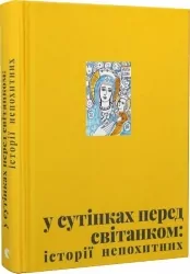 У сутінках перед світанком: історії непохитних. Джеджора О., Саврук В. (Укр) ВСЛ (9789664483169) (521474) 