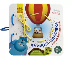 Дисней. Книжка-шнурівка. Disney Маля. Перша математика (Укр) Ранок ЛП977004У (9789667491628) (341574)