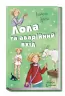 Лола та аварійний вхід. Усі пригоди Лоли. Абеді І. Книга 5 (Укр) Ранок Р359012У (9786170902894) (221674)