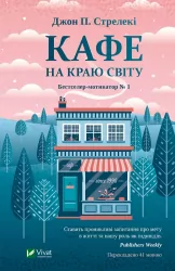 Кафе на краю світу. Джон Стрелекі (Укр) Vivat (9789669820617) (431674)