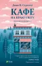Кафе на краю світу. Джон Стрелекі (Укр) Vivat (9789669820617) (431674)