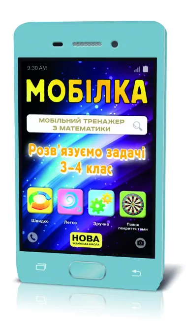 Мобілка Тренажер з математики Вирішуємо задачі 3-4 клас (Укр) Зірка 110776 (9786176341543) (311874)
