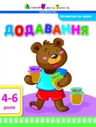 Математика до школи АРТ: Додавання (Укр) АРТ ДШ11104У (9786170941947) (292174)