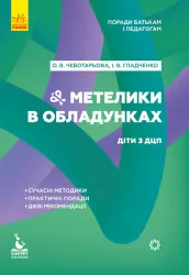 Поради батькам і педагогам. Метелики в обладунках. Діти з ДЦП (Укр) Кенгуру КН1063003У (9786170951038) (312174)