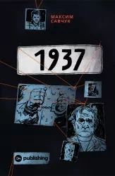 1937. Савчук М. (Укр) Yakaboo Publishing (9786177933495) (512274)