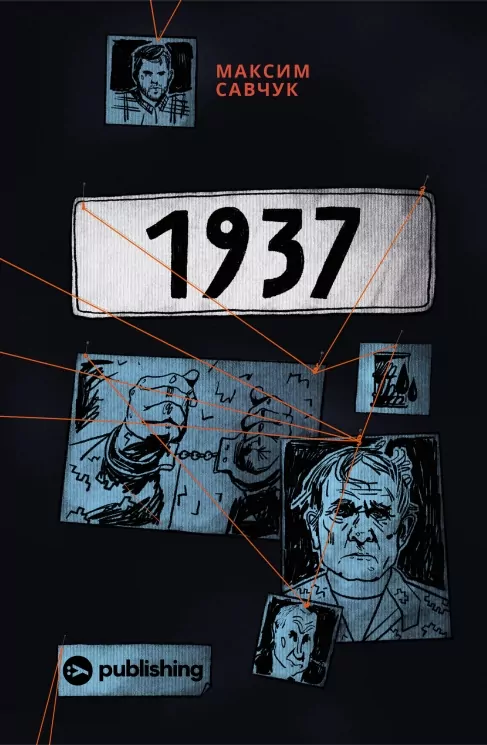 1937. Савчук М. (Укр) Yakaboo Publishing (9786177933495) (512274)