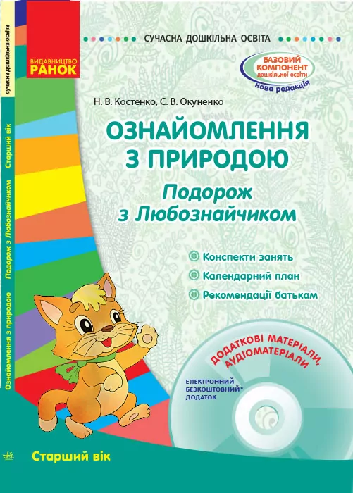 СУЧАСНА дошкільна освіта: Ознайомлення з природою. Старший вік. (Укр) + ДИСК Ранок О134025У (9786170936202) (272374)