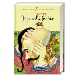 Джури козака Швайки. Книга 1. Володимир Рутківський (Укр) А-ба-ба-га-ла-ма-га (9789667047986) (282374)