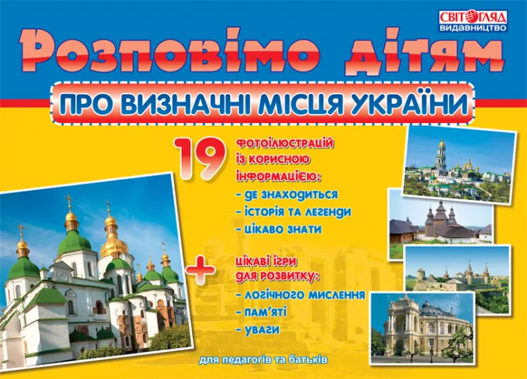 Розповімо дітям. Про визначні пам'ятки України. Демонстраційний матеріал (Укр) Ранок 16107048У (4823076107536) (222474)