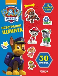 Не проГАВ наліпки Безстрашні щенята. Щенячий патруль (Укр) Ранок ЛП192001У (9786177591206) (272574)