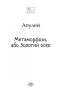 Метаморфози, або Золотий осел. Апулей (Укр) Фоліо (9786175515228) (502574)