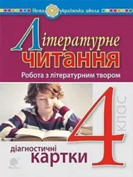 НУШ Літературне читання 4 клас Робота з літературним твором Діагностичні картки (Укр) Богдан (9789661065092) (462774)