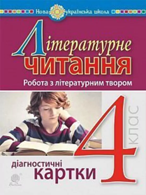 НУШ Літературне читання 4 клас Робота з літературним твором Діагностичні картки (Укр) Богдан (9789661065092) (462774)