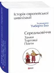 Історія європейської цивілізації. Середньовіччя. Замки. Торговці. Поети. Умберто Еко (Укр) Фоліо (9789660384767) (502774)