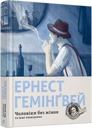 Чоловіки без жінок та інші оповідання. Ернест Гемінґвей (Укр) ВСЛ (9786176794448) (283274)