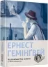 Чоловіки без жінок та інші оповідання. Ернест Гемінґвей (Укр) ВСЛ (9786176794448) (283274)