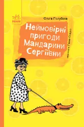 Книга Неймовірні пригоди Мандарини Сергіївни Ранок С787002У (9786170942968) (293274)