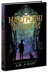 Надгробні зошити – Дж. А. Вайт (Укр) Ранок (9786170988799) (523374)