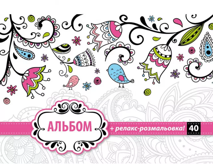 Альбом для малювання (пружина 40 аркушів) Серія Антістресс № 4 (263474)