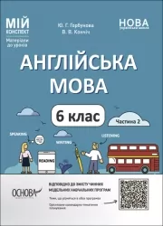 Англійська мова 6 клас. Мій конспект. Матеріали до уроків. Частина 2. Горбунова Ю.Г., Кончіч В.В. (Укр/Англ) Основа (9786170041869) (493574)