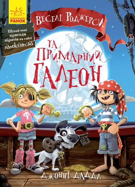Книга Веселі Роджерси та примарний галеон (Укр) Ранок Ч752002У (9786170935717) (273774)