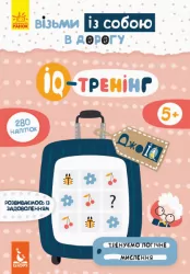 ДжоIQ. з наліпками. IQ-тренінг (Укр) Кенгуру КН939003У (9789667490584) (293774)