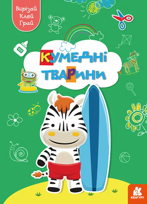 Кумедні тварини. Вирізай. Клей. Грай (Укр) Кенгуру (9789667511326) (483874)