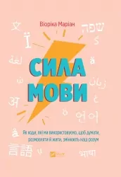 Сила мови. Як коди, які ми використовуємо, щоб думати, розмовляти й жити, змінюють наш розум. Віоріка Маріан (Укр) Vivat (9786171705098) (523874)