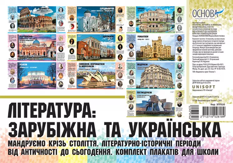 Плакати Література: зарубіжна та українська Комплекти плакатів Мандруємо крізь століття ЗПП020 Основа (2712710028189) (293974)