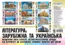 Плакати Література: зарубіжна та українська Комплекти плакатів Мандруємо крізь століття ЗПП020 Основа (2712710028189) (293974)